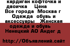 кардиган кофточка и двоичка  › Цена ­ 400 - Все города, Москва г. Одежда, обувь и аксессуары » Женская одежда и обувь   . Ненецкий АО,Андег д.